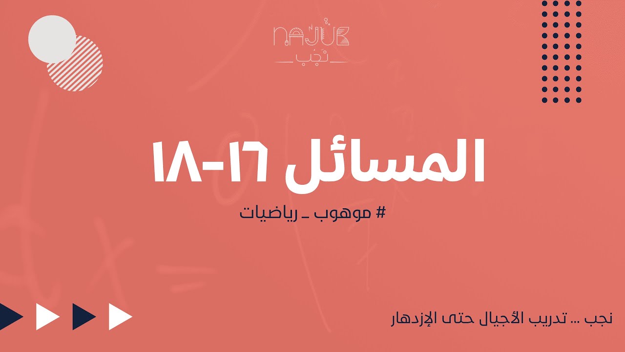 مسابقة موهوب للرياضيات - (16-18)