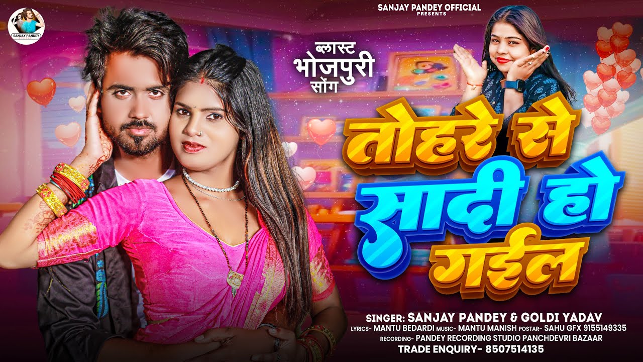 तोहरे से सादी हो गईल | #Sanjay Pandey | #Goldi Yadav | Tohre Se Sadi Ho Gail | Viral Bhojpuri Song