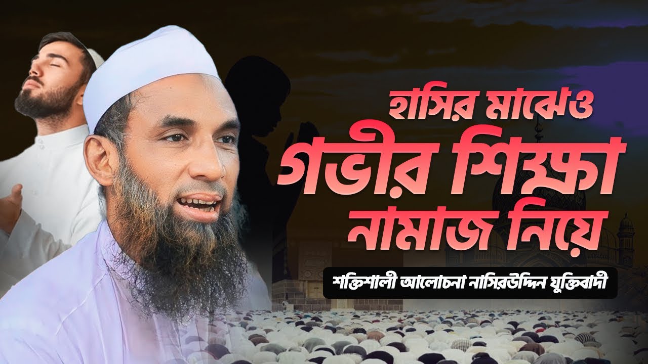হাসির মাঝেও গভীর শিক্ষা 😅 নামাজ নিয়ে শক্তিশালী আলোচনা l নাসিরউদ্দিন যুক্তিবাদী