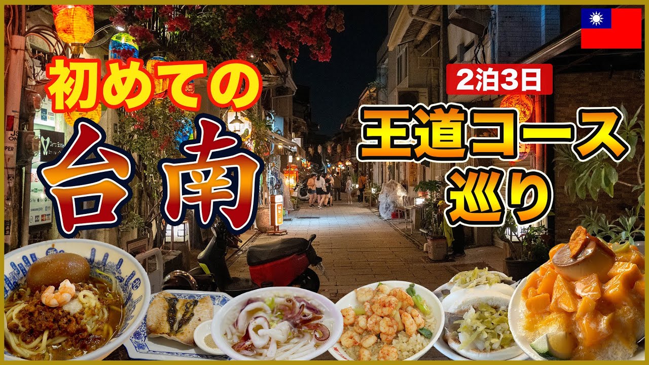 【保存版】台湾で一番行くべき街「台南」の王道コース巡り🤗絶品グルメ、おすすめホテル、お土産紹介🇹🇼118