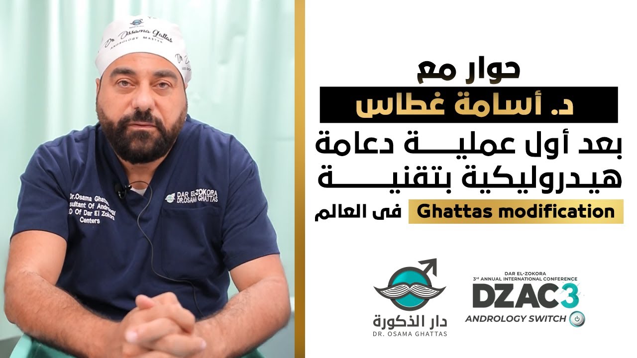 حوار خاص مع الخبير د. أسامة غطاس بعد نجاح أول عملية دعامة هيدروليكية بتقنية Ghattas Modification🏆