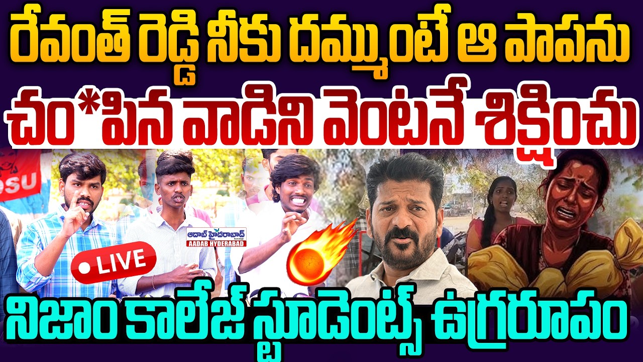 🔴Live:రేవంత్ రెడ్డి నీకుదమ్ముంటే ఆ పాపను చం*పిన వాడిని వెంటనే శిక్షించు Nizam College Students Fires