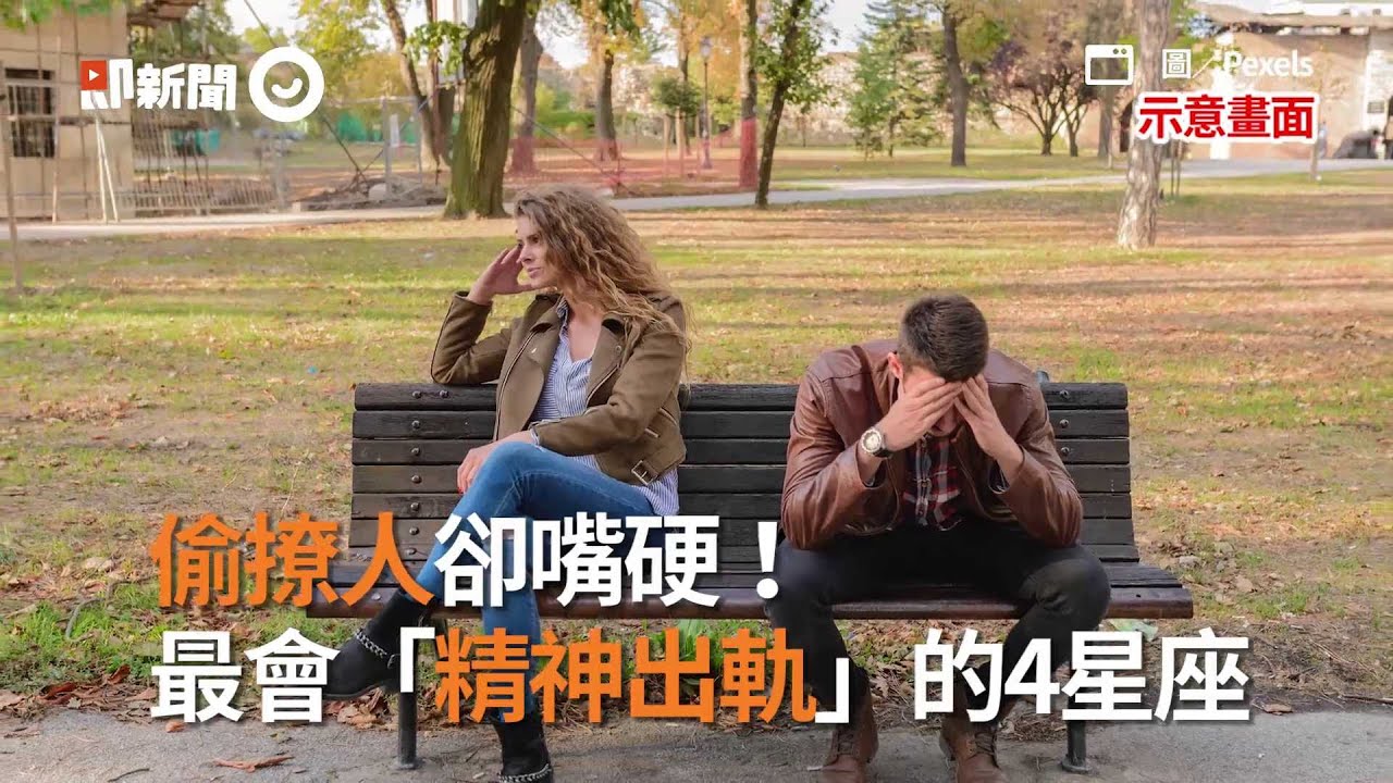偷撩人卻嘴硬！最會「精神出軌」的4星座