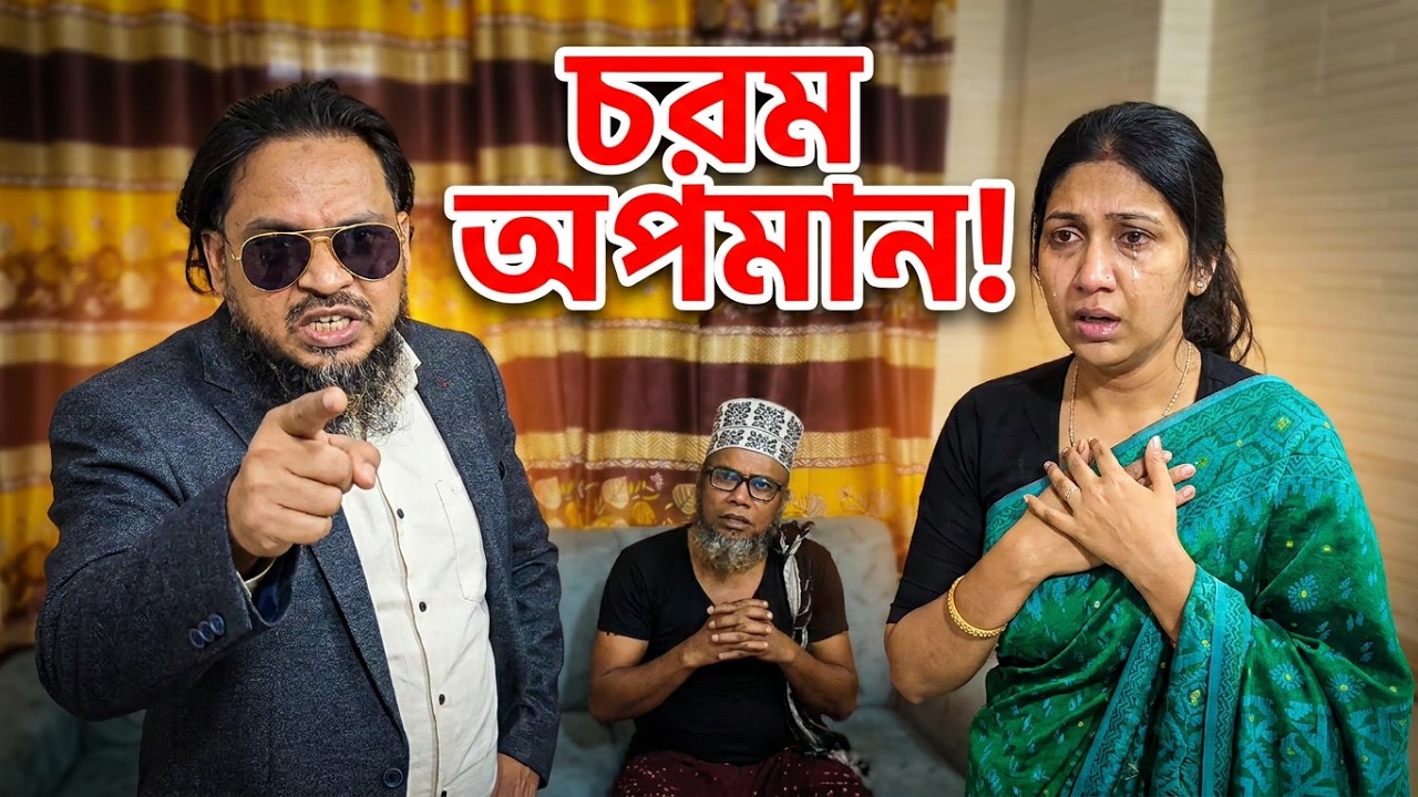 বড়লোকের একমাত্র শিক্ষিত মেয়েটি কেনো প্র'তি'ব'ন্ধী লো'কটিকে বিয়ে ক'রলো ! টাকা থাকলেই মানুষ ভদ্র হয় না