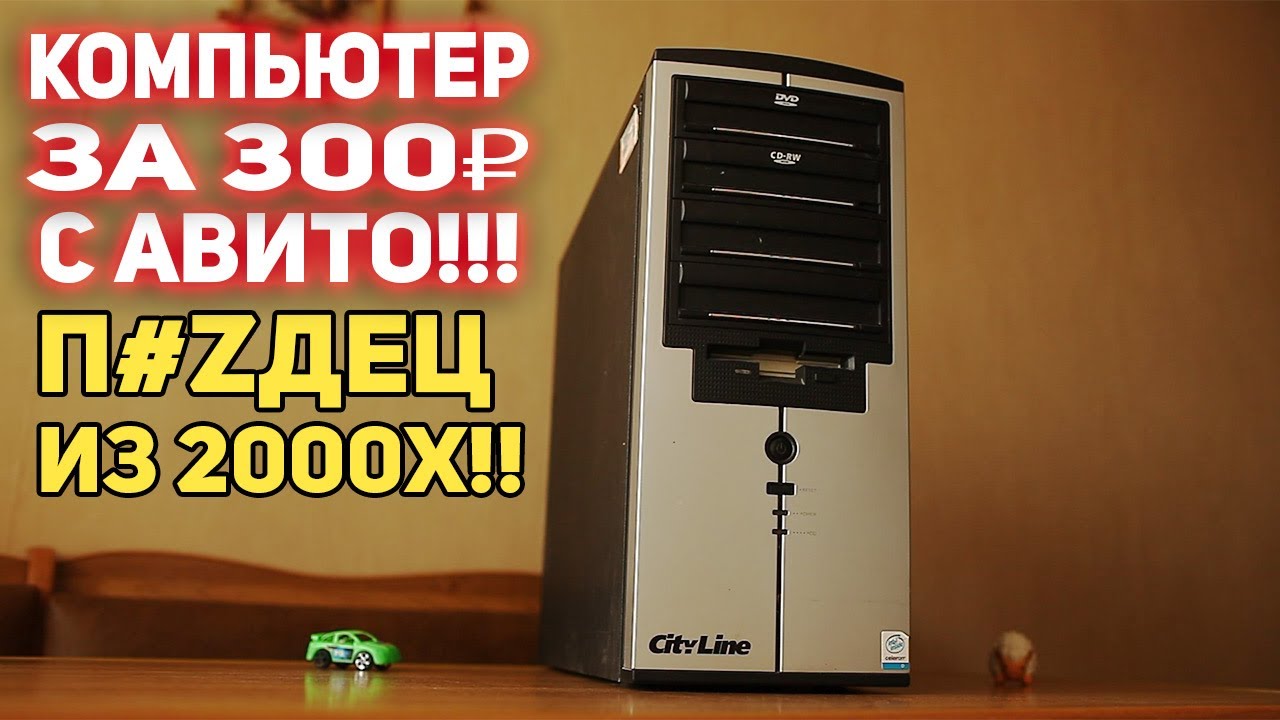 ПК с АВИТО 300 рублей!!