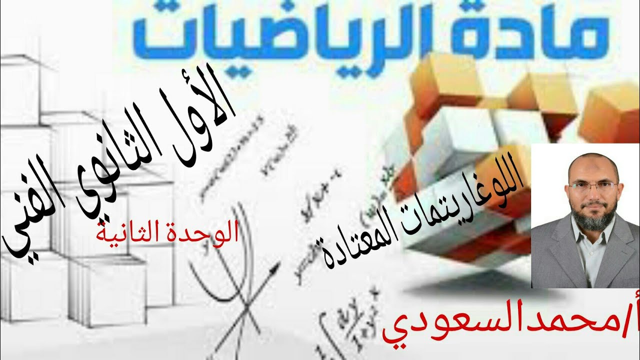 اللوغاريتمات المعتادة ، الدرس8 ، رياضيات ، الصف الأول الثانوي الفني ، الترم الثاني
