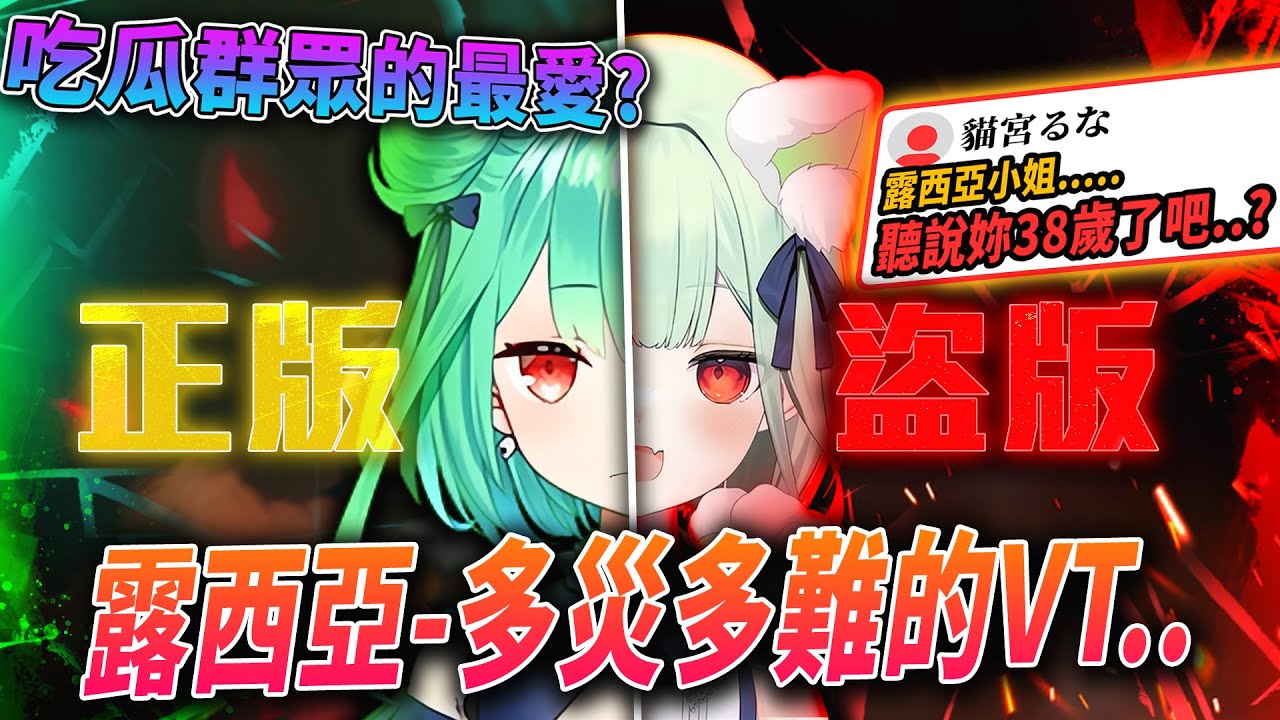 這才是真正的咒術迴戰？Mikeneko三毛貓 大戰 盜版露西亞？！他是如何成為吃瓜群眾最愛的精神糧食？|【VT事件小教室#21】高手答對答對達可