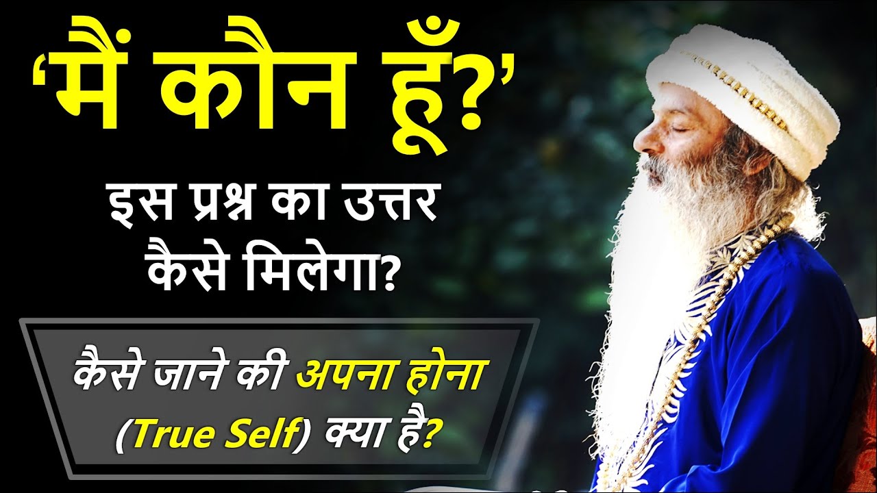 || 'मैं कौन हूँ?' इस प्रश्न का उत्तर कैसे मिलेगा? कैसे जाने की अपना होना (True Self) क्या है? ||