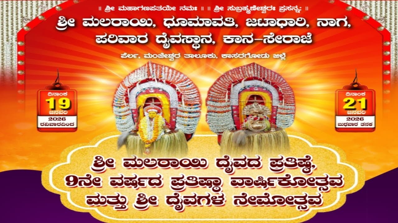 ಕಾನ ಶ್ರೀ ಮಲರಾಯಿ ಧೂಮಾವತೀ ಜಟಾಧಾರಿ ನಾಗ ಪರಿವಾರ ದೈವಸ್ಥಾನ-ಶ್ರೀ ಮಲರಾಯಿ ದೈವದ ಪ್ರತಿಷ್ಠೆ- ಶ್ರೀ ದೈವಗಳ ನೇಮೋತ್ಸವ