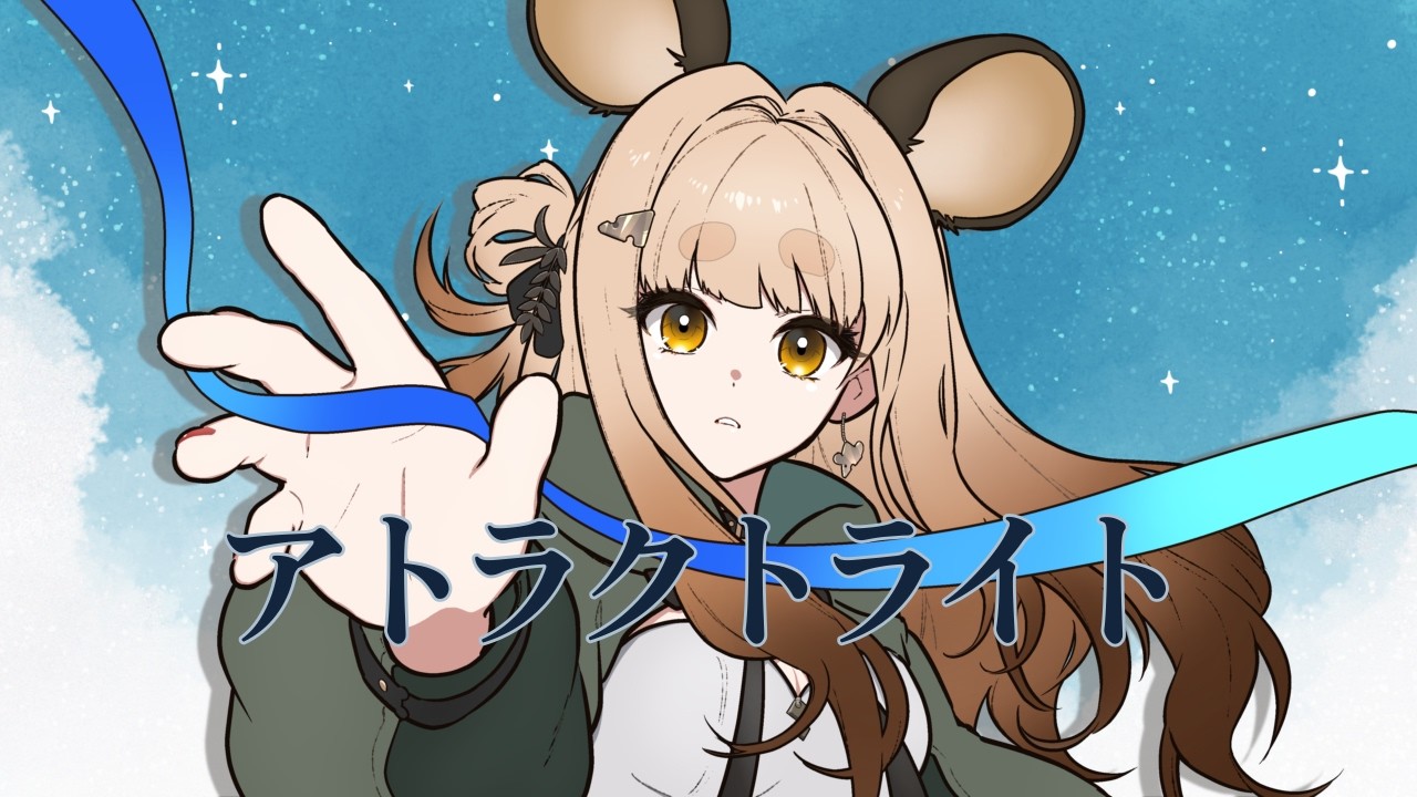 【＃歌ってみた】アトラクトライト ／ *Luna  Covered by ほづみむぎ ＃新人Vtuber