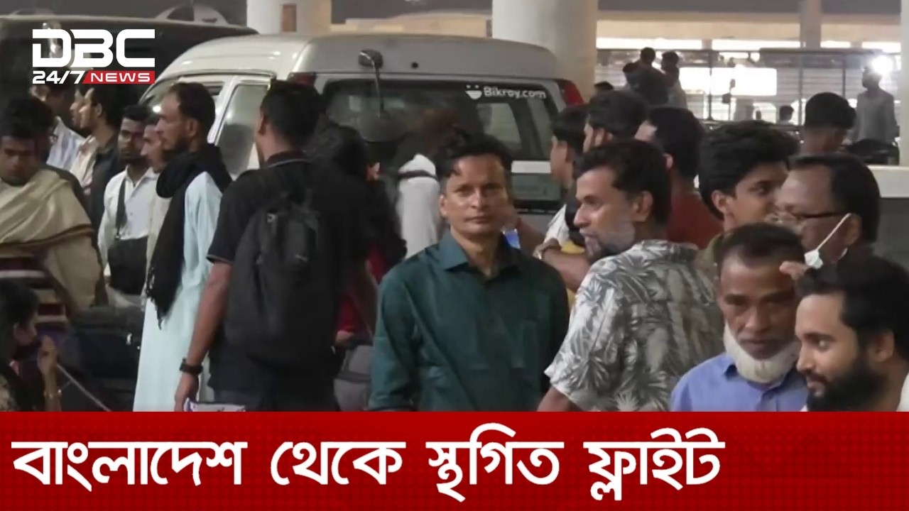 মধ্যপ্রাচ্যে যুদ্ধ: বাংলাদেশ থেকে স্থগিত ফ্লাইট, ভোগান্তিতে যাত্রীরা | DBC NEWS