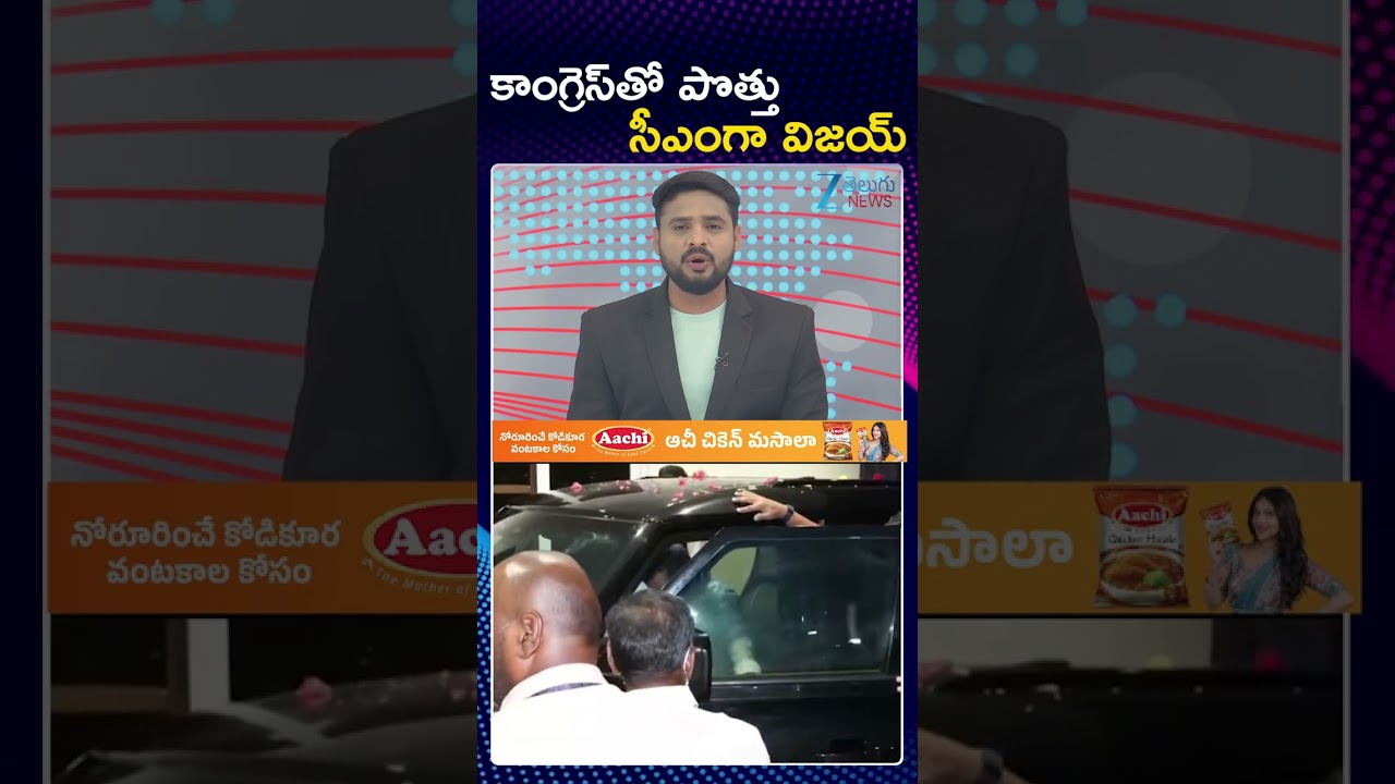 TVK Vijay Thalapathy Alliance With Congress Due To CM Post | కాంగ్రెస్&zwnj;తో పొత్తు  సీఎంగా విజయ్ | ZEE