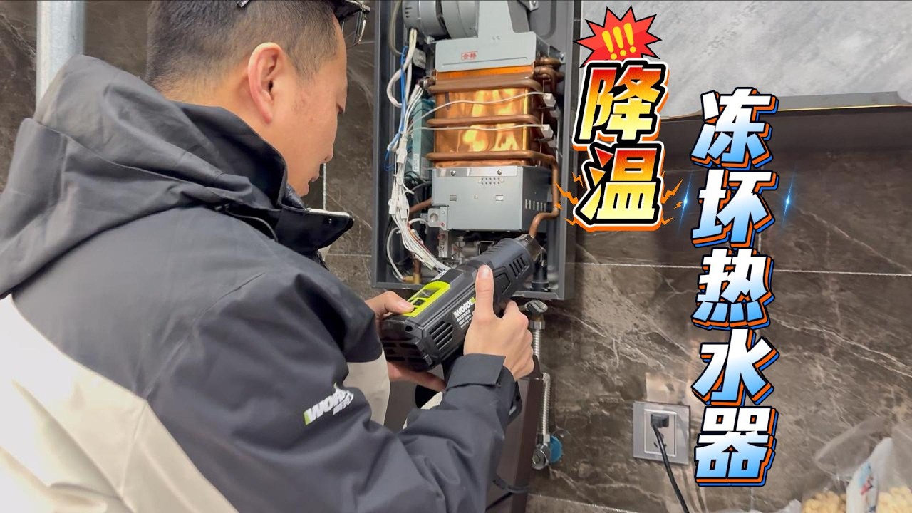 零下20度热水器又冻了，如何快速解冻，北方老铁要做好防冻工作