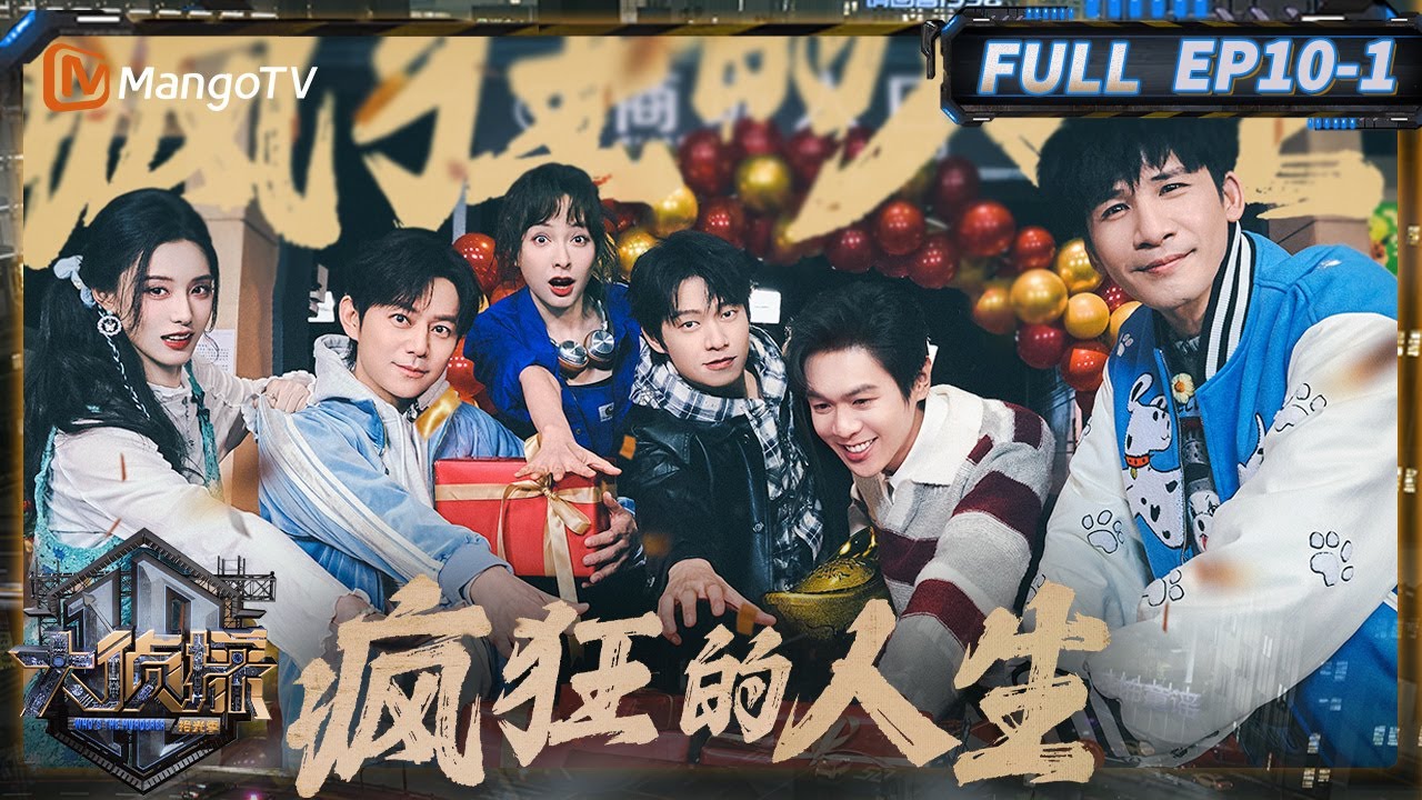 MultiSub《大侦探·拾光季》10案：疯狂的人生（上）：老舅严选！ 何炅赛博腹肌开瓶盖 | Who's The Murderer · Season of Memories | MangoTV