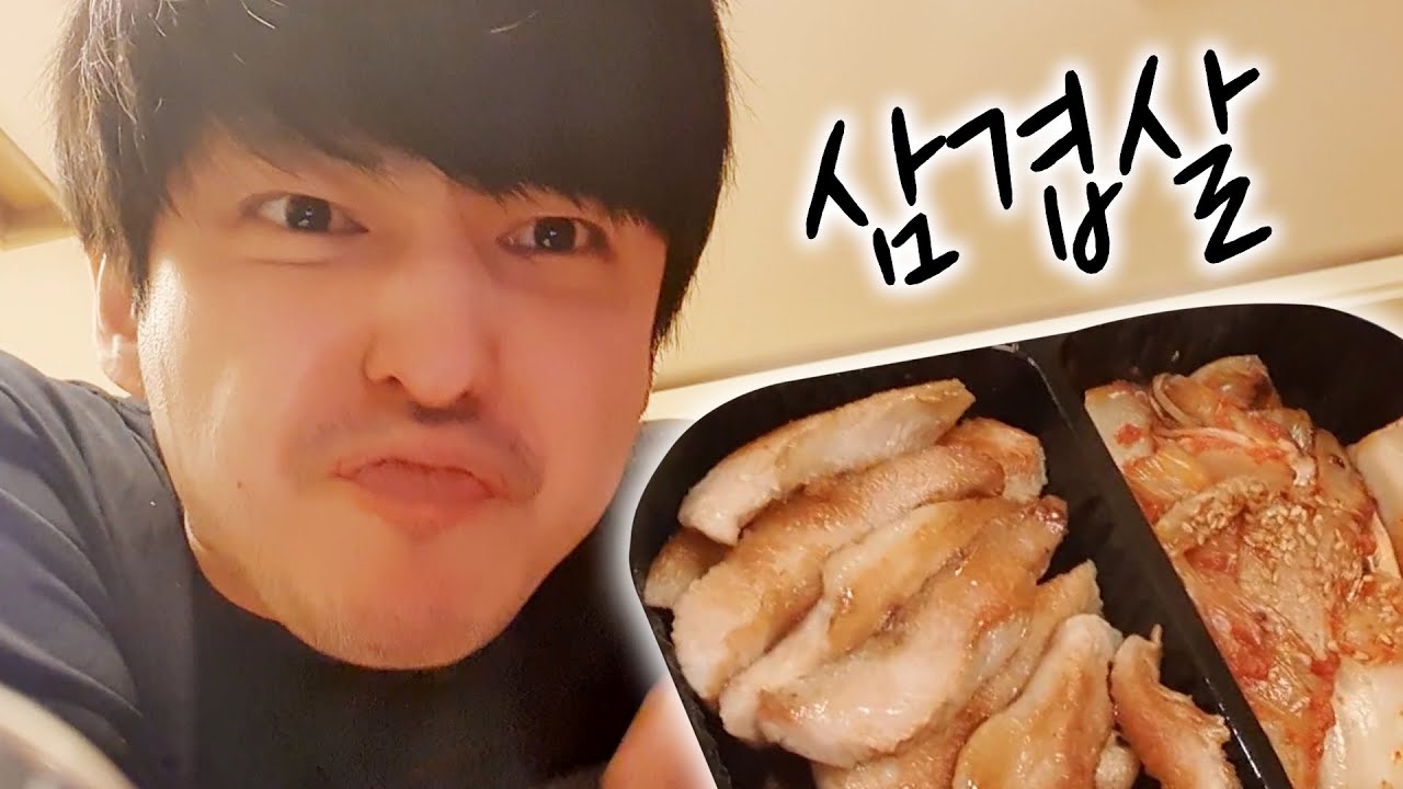 나의 이상형 (삼겹살 먹방)