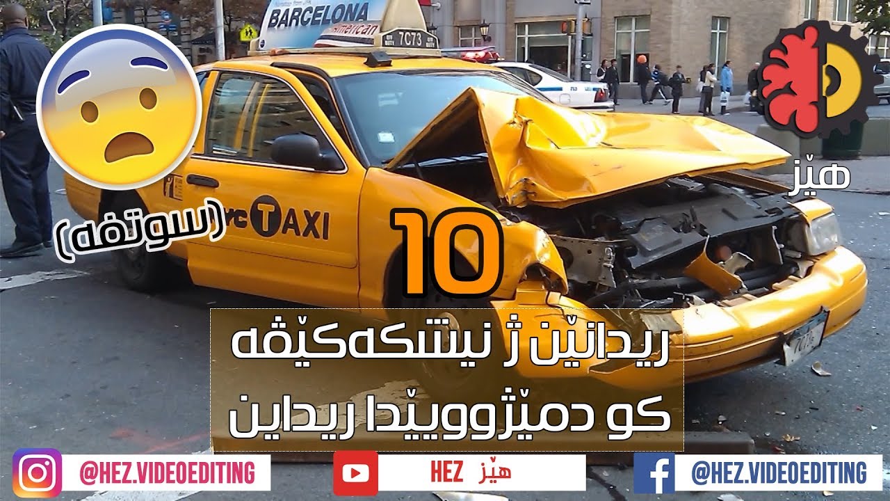10  ریدانێن ژ نیشكه‌كێڤه‌ كو دمێژوویێدا ریداین