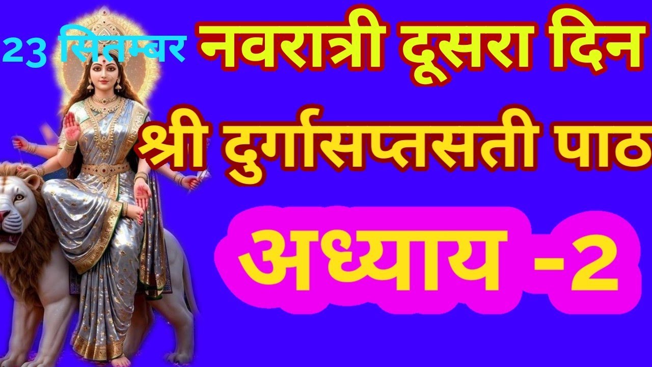 Navratri Day -2 /श्री दुर्गा सप्तसती पाठ अध्याय -2/Durga Saptsati Path Adhyay-2