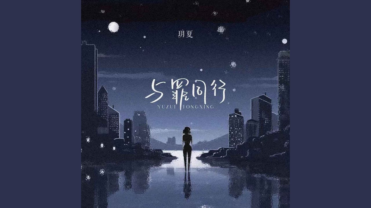 与罪同行