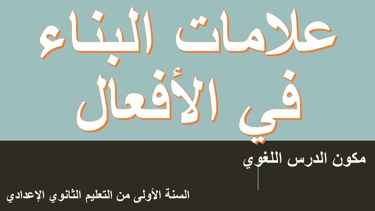 علامات البناء في الأفعال الأولى إعدادي
