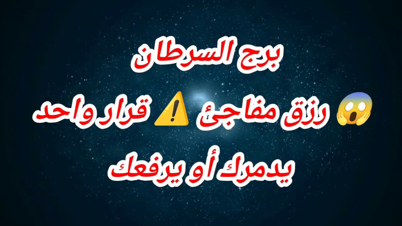 توقعات برج السرطان اليوم 😱 رزق مفاجئ ⚠️ قرار واحد يدمرك أو يرفعك
