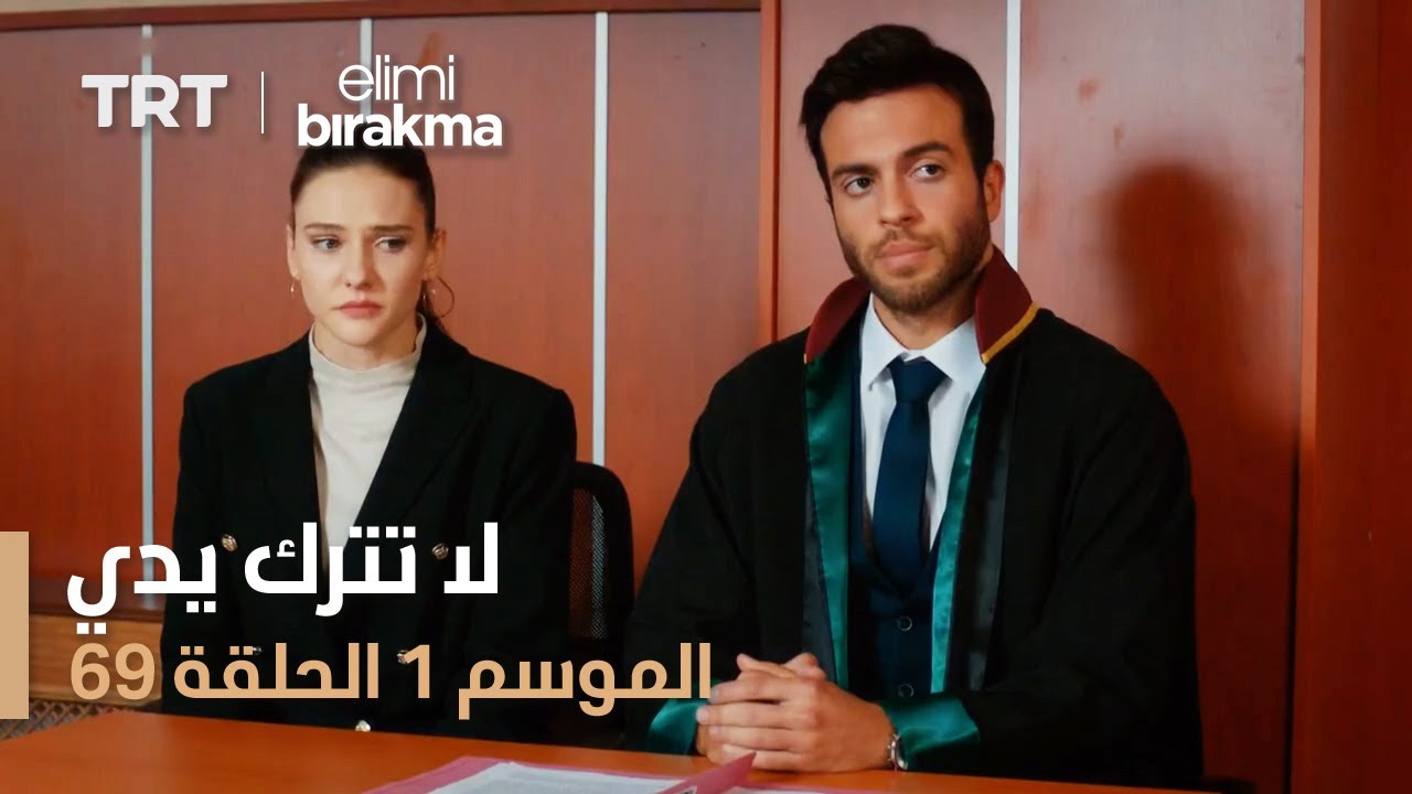 مسلسل لا تترك يدي - الموسم الأول - الحلقة 69