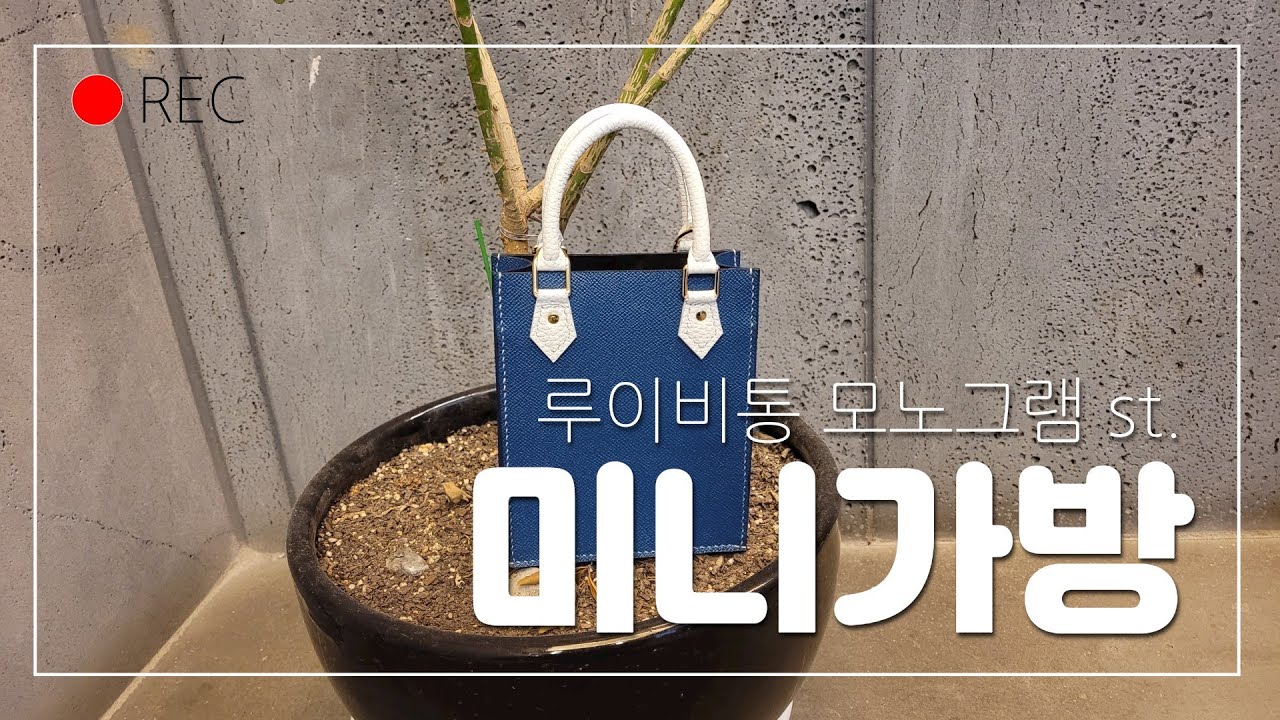 [가죽공예] 루이비통 모노그램 쁘띠삭 st.
