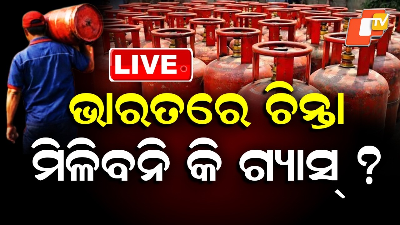 LIVE | ଭୟଙ୍କର ଯୁଦ୍ଧ, ଆଉ ମିଳୁନି ଗ୍ୟାସ୍ ! LPG Cylinder Shortage News Live | LPG Gas Crisis | OTV