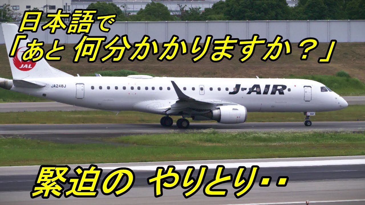 J-AIR 女性パイロット「離陸準備まだです・・」～テイクオフ！【 伊丹空港32L 】