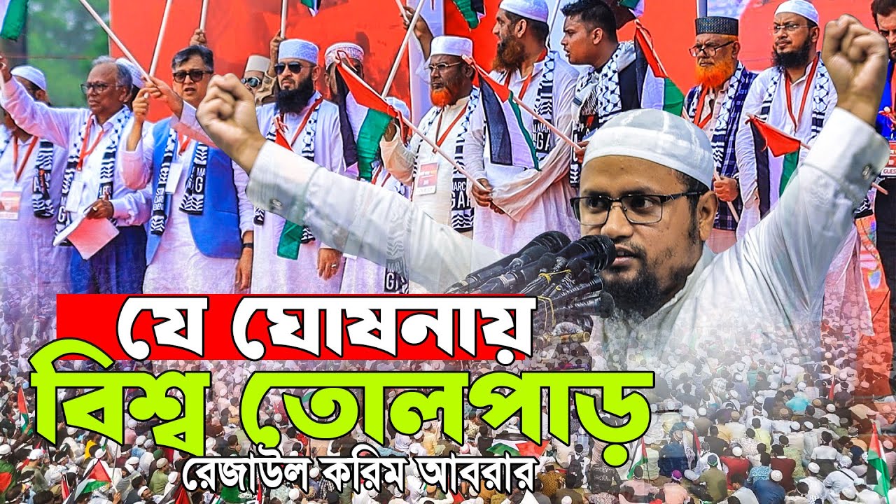 যে ঘোষনায় বিশ্ব তোলপাড়। রেজাউল করীম আবরার । rezaul karim abrar