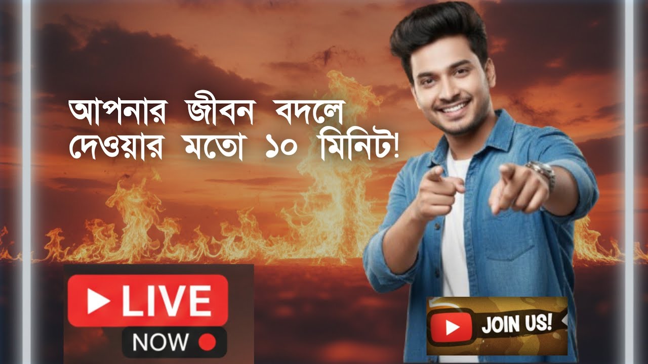 🔴 LIVE Stream আপনার জীবন বদলে দেওয়ার মতো ১০ মিনিট!#shorts #live