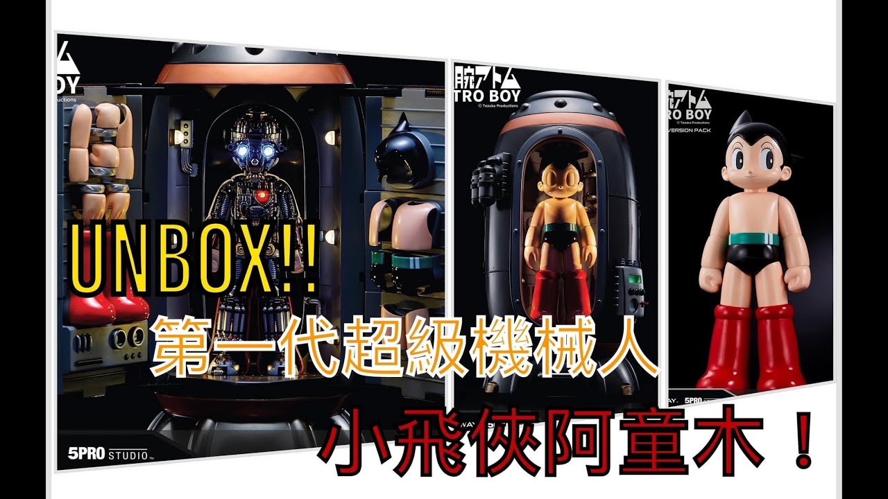《刀倉見影》 藝術品級的［小飛俠阿童木］產品！舊物UNBOX！5Pro Blitzway Astro Boy - Deluxe Edition