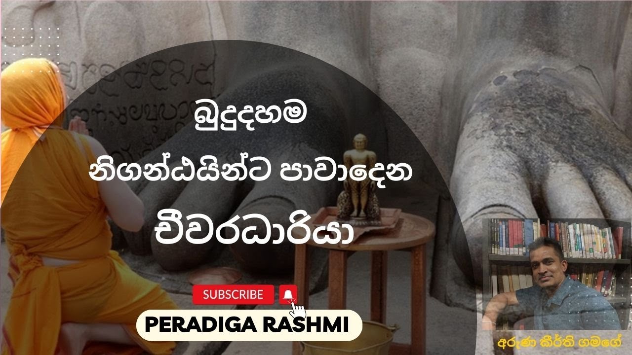 Meat-eating; ඌරාවල සේකර හිමි ගේ  මිථ්‍යාදෘෂ්ටියට එරෙහිව අරුණ කීර්ති ගමගේ -  Food Concept in Buddhism
