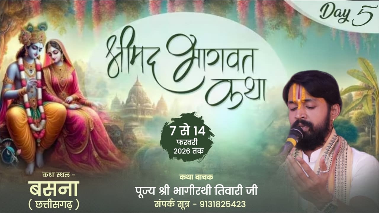 🔴Day- 5॥ श्रीमद् भागवत कथा ॥ पूज्य श्री भागीरथी तिवारी जी ॥ साईं बिहार, बसना ( छ. ग. )
