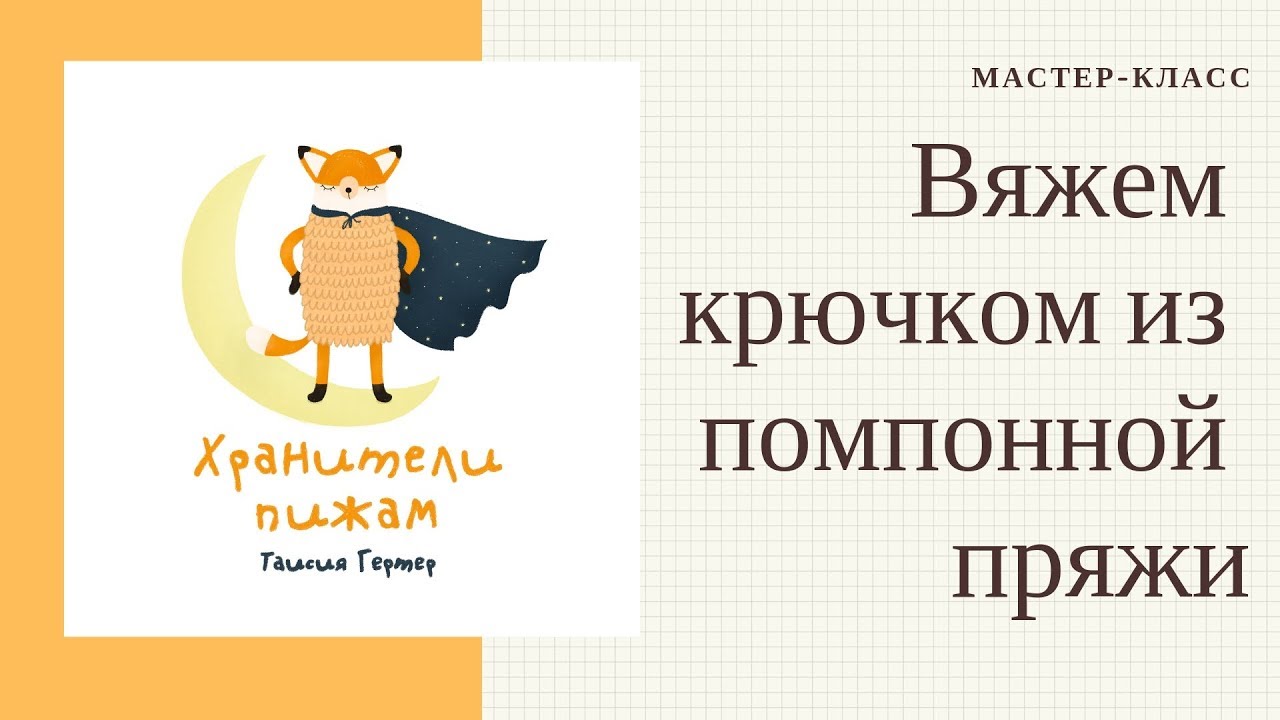 Вязание помпонной пряжей крючком | Вязание крючком | Помпонная пряжа |  Пижамница