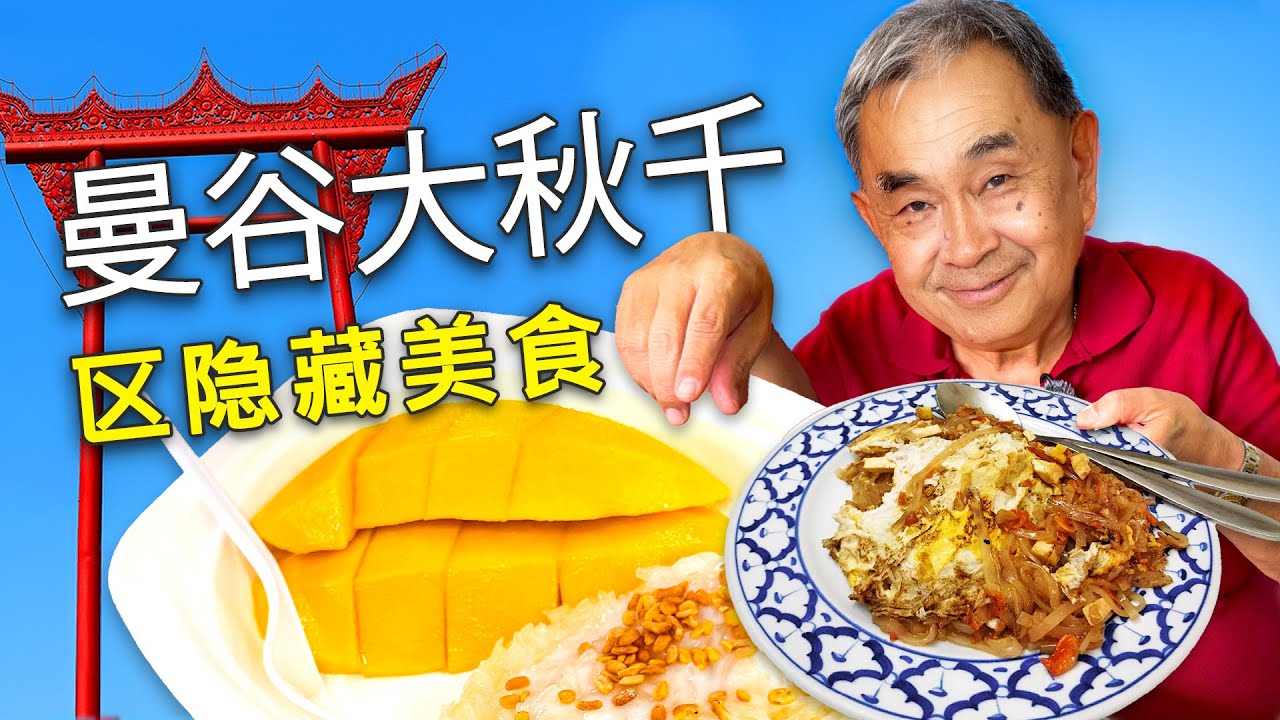 曼谷巨型秋千周边 · 1天吃遍13家！老城区必吃街头小吃大全