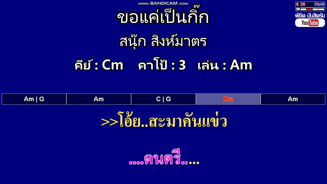 ขอแค่เป็นกิ๊ก - สนุ๊ก สิงห์มาตร ( MIDI คาราโอเกะ คอร์ดง่ายๆ )  คีย์ Cm  Capo : 3  เล่น Am