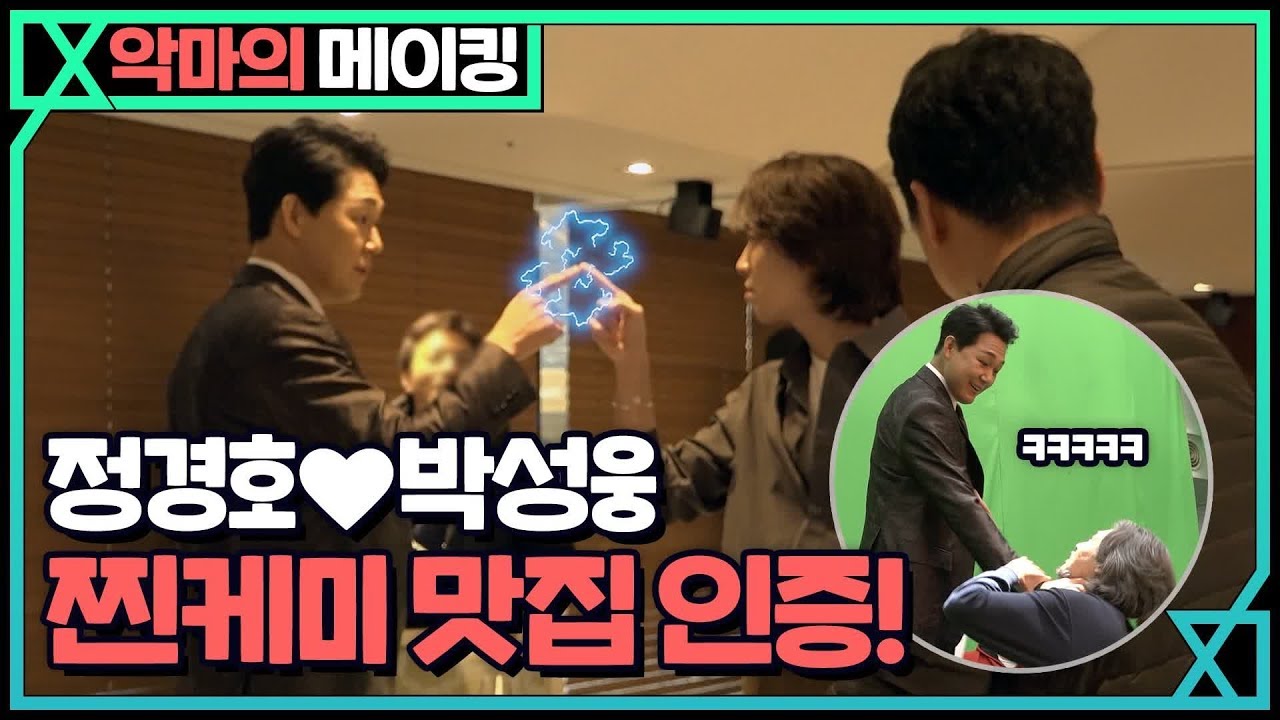 [메이킹] 정경호♥박성웅,  찐케미 맛집 인증! 악마가 너의 이름을 부를 때 When the devil calls your name