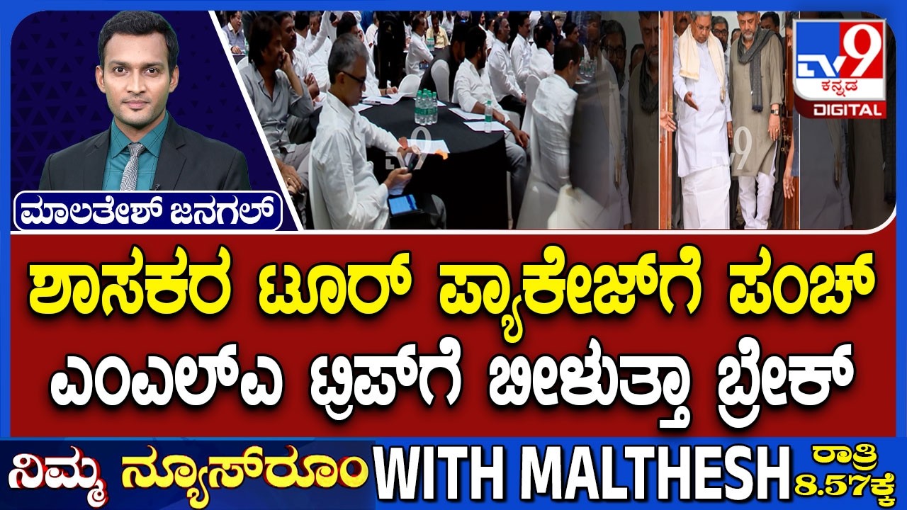 Karnataka Congress MLAs’ Foreign Trip Sparks Outrage: ಟೂರ್ ಹೋಗ್ತಾರಾ ಇಲ್ವಾ?