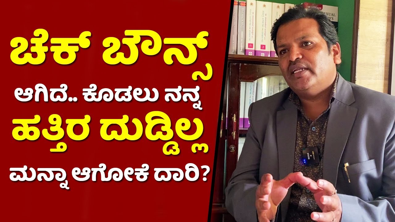 ಬ್ಯಾಂಕ್ ಸಾಲ ಮನ್ನಾ ರೀತಿ ಕೋರ್ಟ್ ಸಾಲ ಮನ್ನಾ ಮಾಡತ್ತಾ | Law in Kannada Cheque bounce law in simple kannada