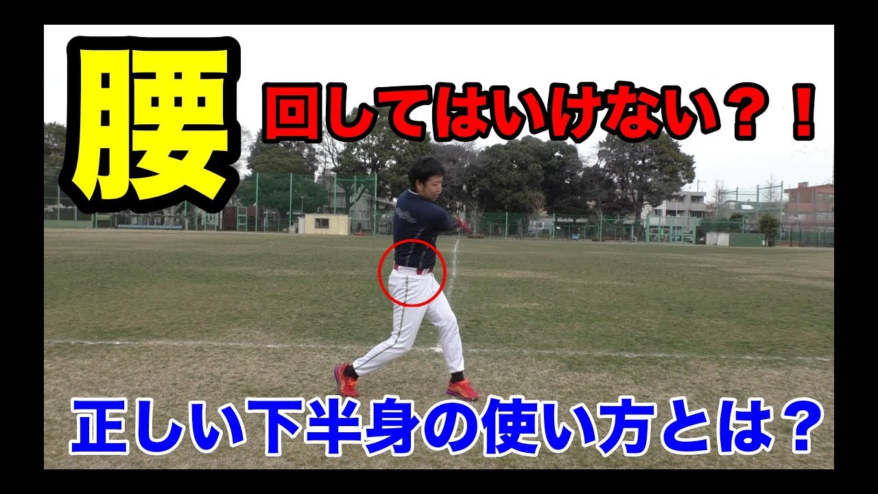 腰は回してはいけない！？バッティングで必要な下半身の使い方とは
