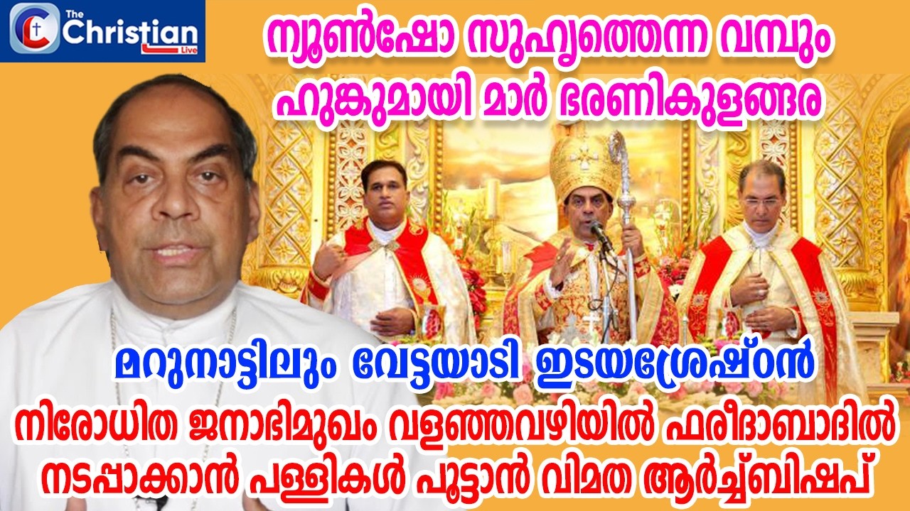 മറുനാട്ടിലുംവേട്ടയാടി മാർ ഭരണികുളങ്ങര; ഫരീദാബാദിൽ പള്ളികൾ പൂട്ടാൻ നീക്കം#marbharanikulangara#