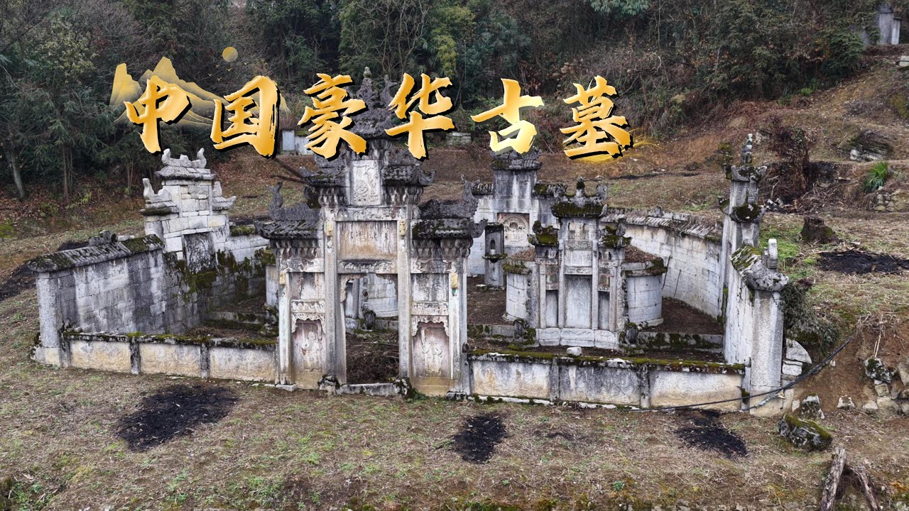 中国四川深山发现一座豪华古墓，这个规格应该是一个大官