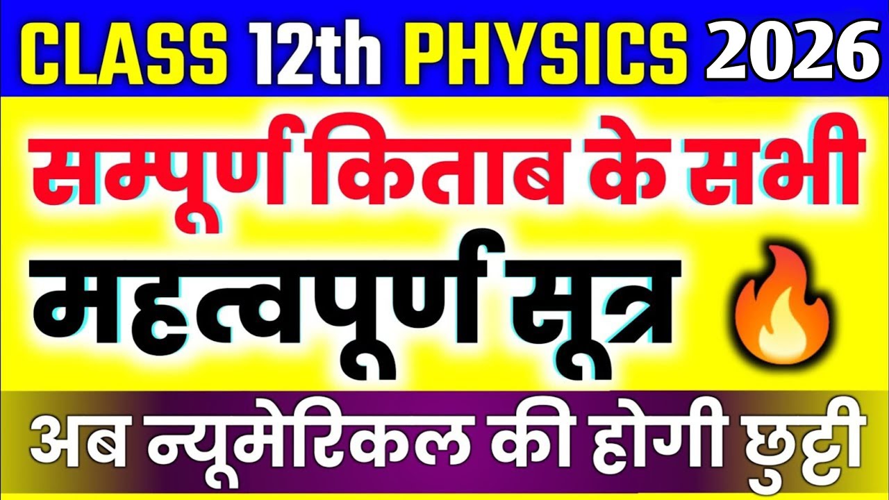Class 12th Physics पूरे BOOK के सभीImportant Formula/ Class 12 Physics All Formulas in One Video🔥