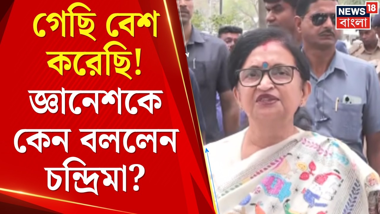 WB Assembly Election 2026 | আমাদের অধিকার আছে, গেছি বেশ করেছি, হুঙ্কার চন্দ্রিমার | Bangla News