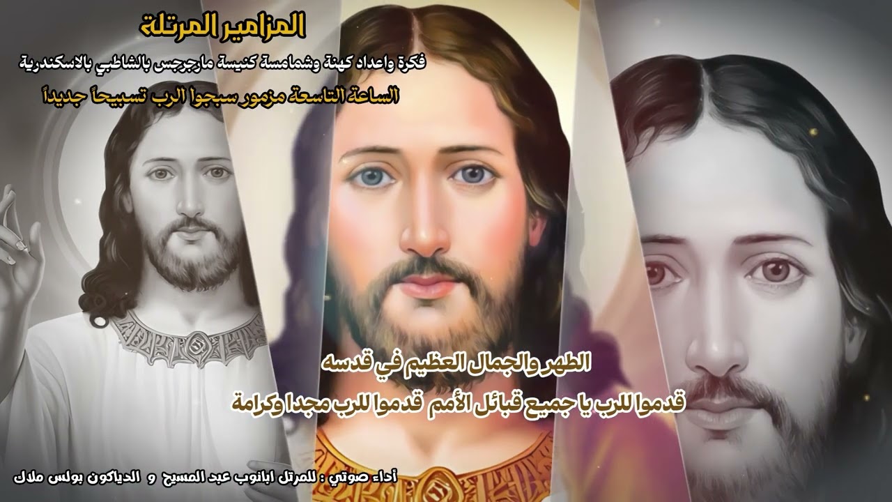 سبحوا الرب تسبيحاً جديداً (الساعه التاسعه 1) للمرتل ابانوب عبد المسيح والدياكون بولس ملاك