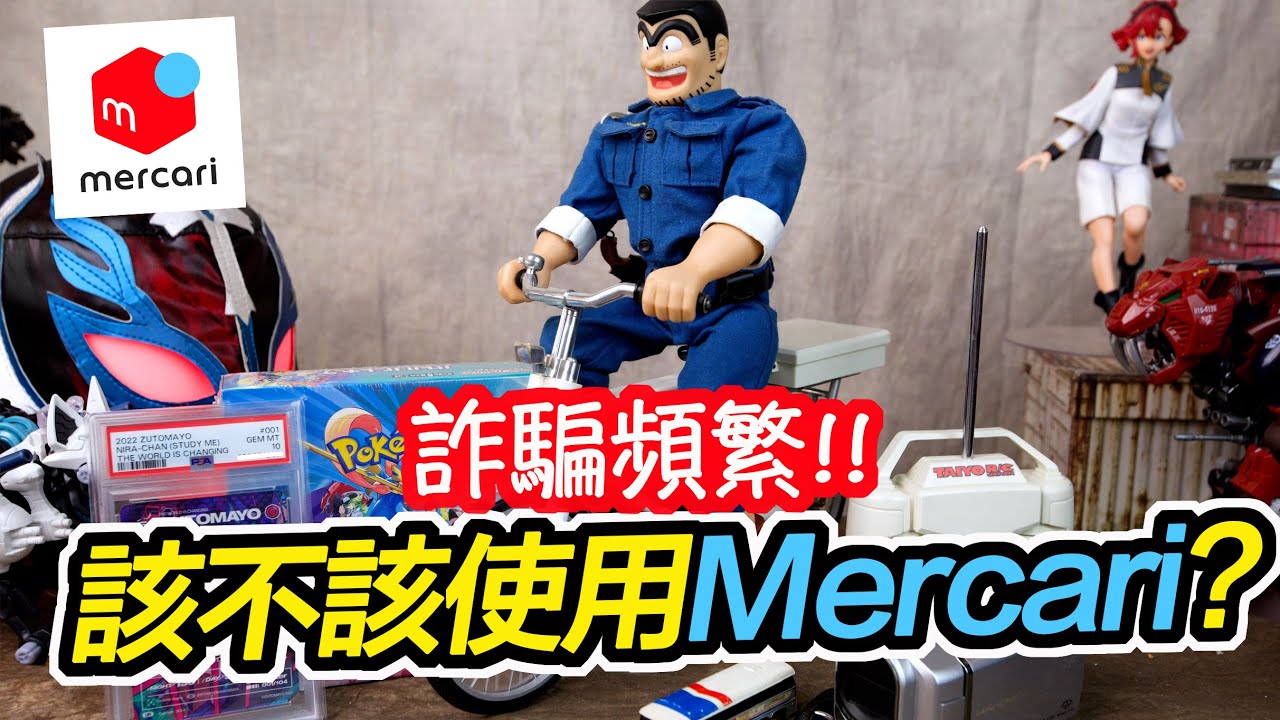 [魔玩 CC字幕] 詐騙頻繁!! 到底該不該用Mercari購買商品?