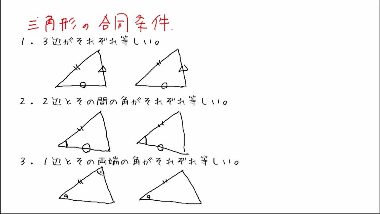 【中２ 数学】三角形の合同条件