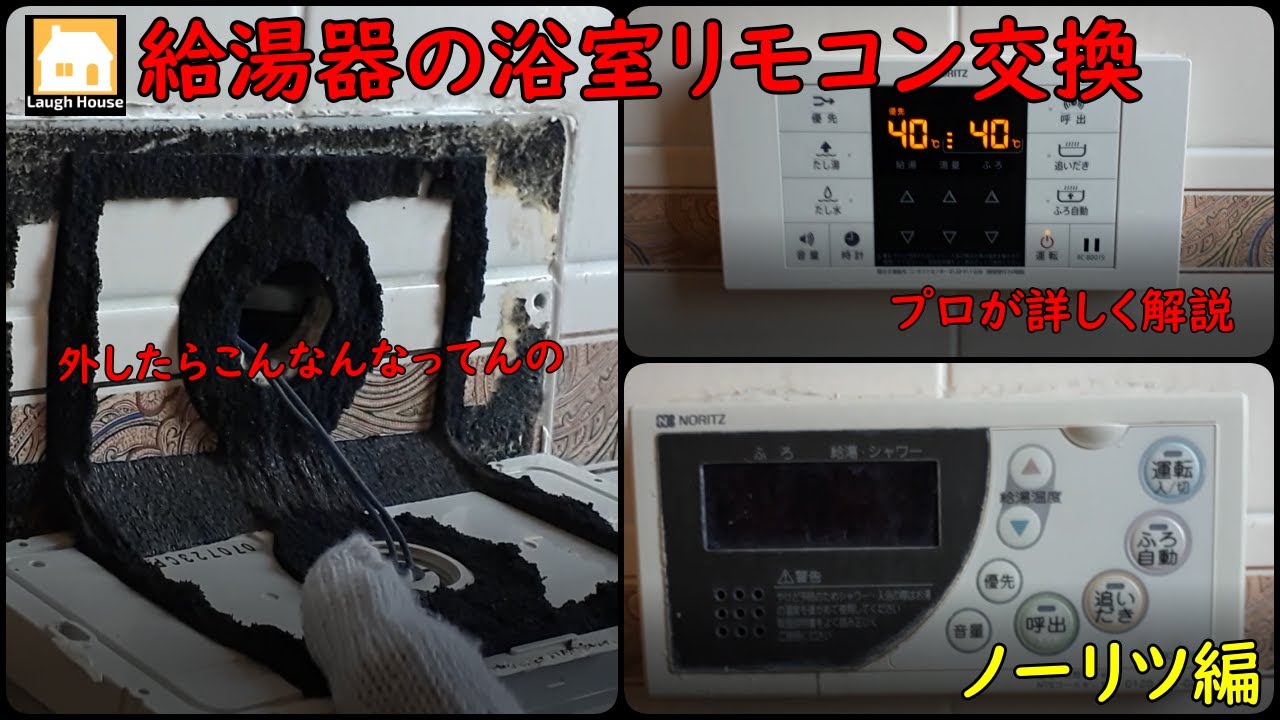 詳しく解説【給湯器浴室リモコン交換】ノーリツの巻