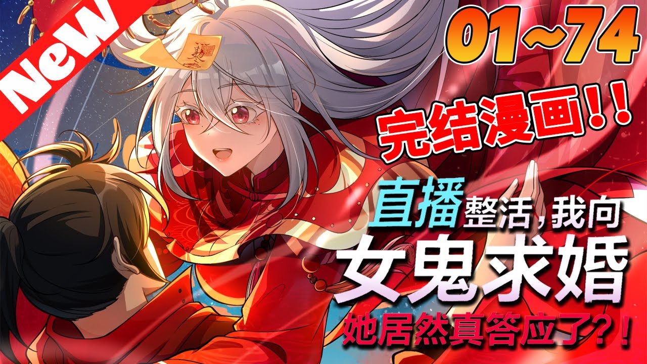 🔥完结抢先看《直播整活，我向女鬼求婚&mdash;&mdash;她居然真答应了》1~74合集为了节目效果，方宁请来便宜剧组，准备在公主坟直播过夜，却没想到直播中途出了事，方宁误把女鬼当剧组女演员，直接求婚了！#nmzl#冒险