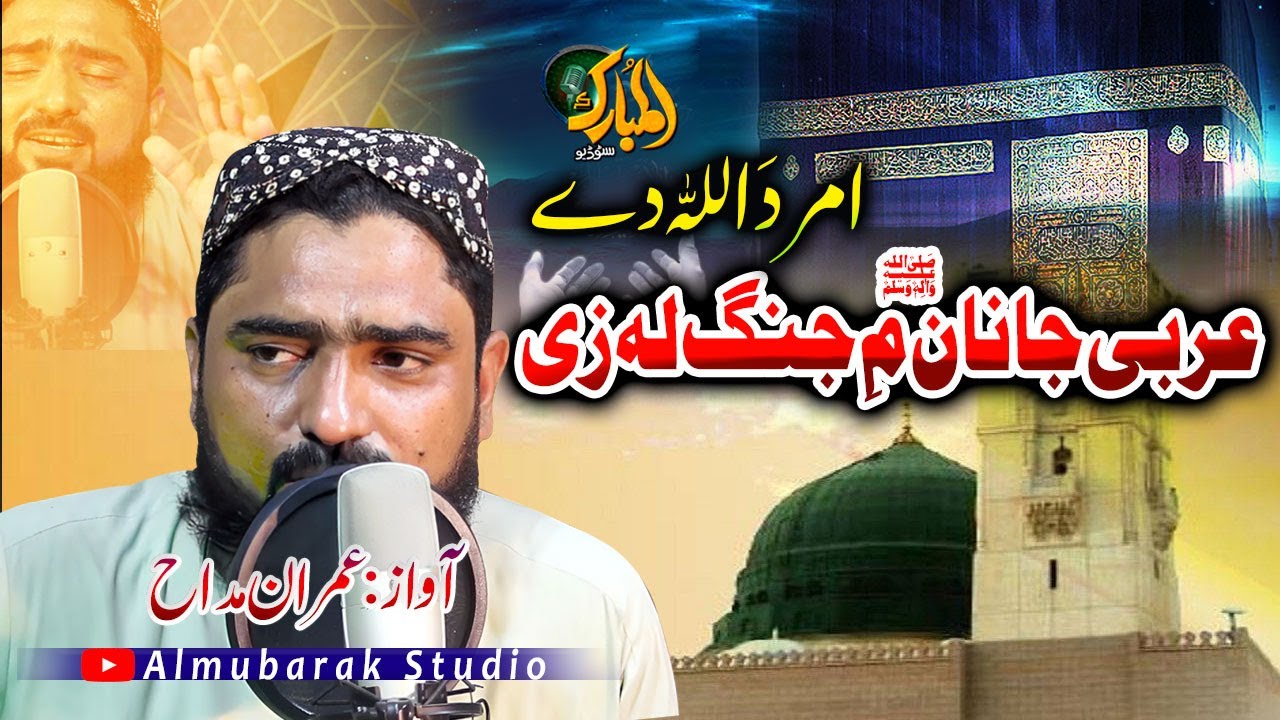 Pashto New Naat |Arabi Janan Me Jang La Zee| عربی جانان م جنگ لہ زیl| Imran Maddah @almubarakstudio2